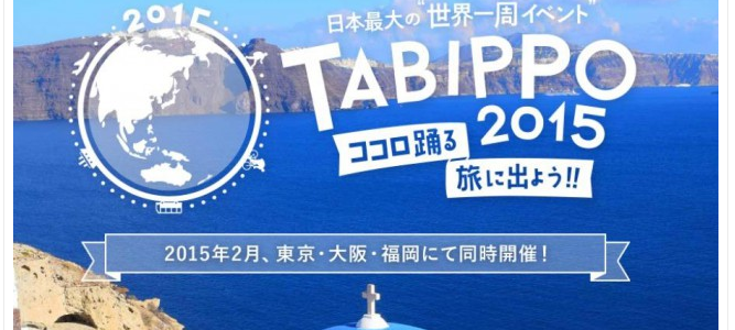 TABIPPO世界一周コンテストに出場すべき！元準優勝者が語る、２つの理由